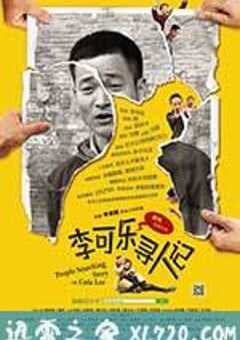 李可乐寻人记 (2013) 4K网盘迅雷下载