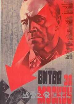 莫斯科保卫战 (1985) 4K网盘迅雷下载