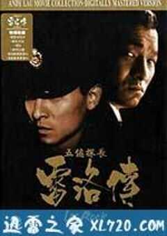 五亿探长雷洛传1：雷老虎