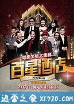 百星酒店 (2013) 4K网盘迅雷下载
