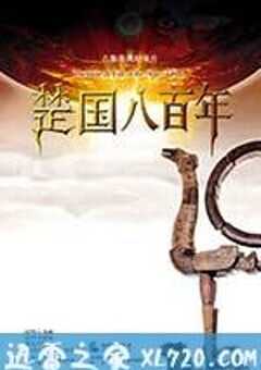 楚国八百年