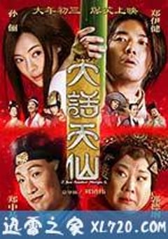 大话天仙 (2014) 4K网盘迅雷下载