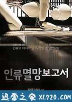 人类灭亡报告书