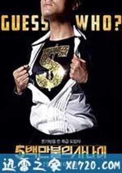 五百万美元的大丈夫