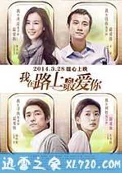 我在路上最爱你