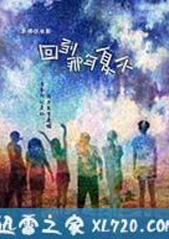 回到那年夏天 (2014) 4K网盘迅雷下载