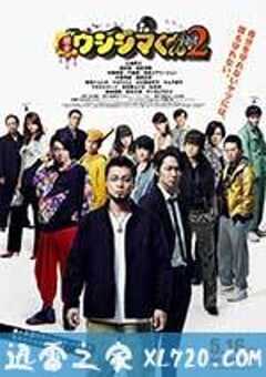 暗金丑岛君2 闇金ウシジマくん Part2 (2014) 4K网盘迅雷下载