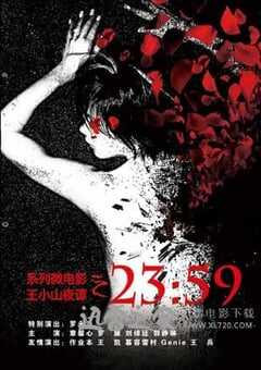 王小山夜谭之2359