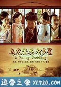 乌龙鸳鸯智多星