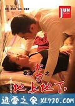 欲望北京之地上地下