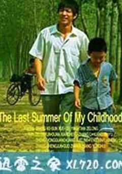 童年的最后一个夏天