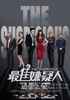 最佳嫌疑人