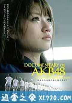 AKB48心程纪实3：少女眼泪的背后 Documentary of AKB48 No Flower Without Rain 少女たちは涙の後に何を見る？ (2013) 4K网盘迅雷下载