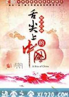 舌尖上的中国 第一季 (2012) 4K网盘迅雷下载