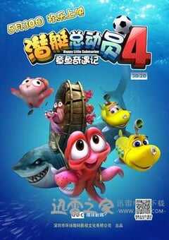 潜艇总动员4：章鱼奇遇记