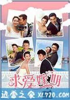 求爱嫁期