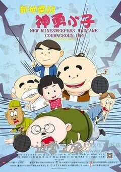 新地雷战:神勇小子