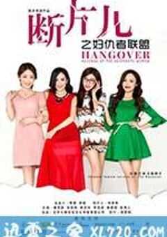 断片儿之妇仇者联盟