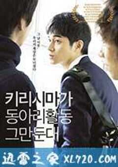 听说桐岛要退部