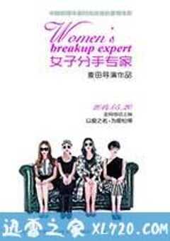 女子分手专家