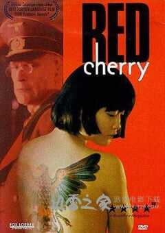 红樱桃