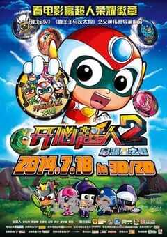 开心超人2：启源星之战