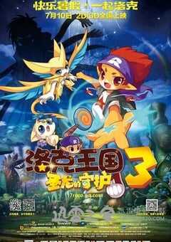 洛克王国3：圣龙的守护