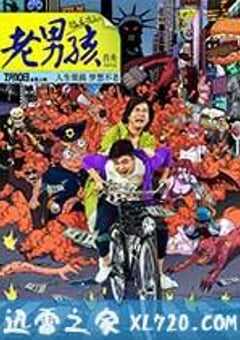 老男孩猛龙过江