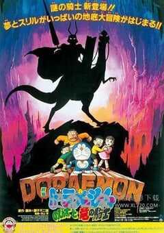 哆啦A梦:大雄与龙骑士 ドラえもん のび太と竜の骑士 (1987) 4K网盘迅雷下载