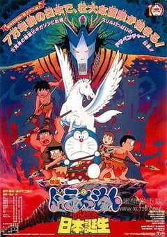 哆啦A梦:大雄与日本诞生 ドラえもん のび太の日本誕生 (1989) 4K网盘迅雷下载