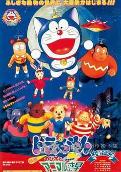 哆啦A梦:大雄与惑星之谜 ドラえもん のび太とアニマル惑 (1990) 4K网盘迅雷下载