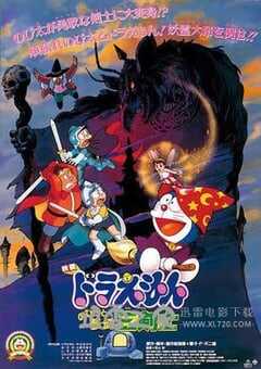 哆啦A梦：大雄与梦幻三剑士 ドラえもん のび太と梦幻三剣士 (1994) 4K网盘迅雷下载
