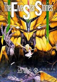 五星物语