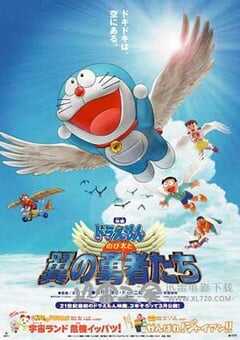 哆啦A梦：大雄与翼之勇者