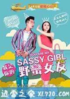 我是你的野蛮女友