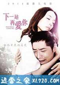 下一站再爱你