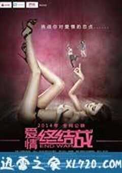爱情终结战