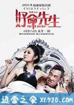 好命先生