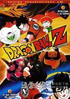 龙珠Z剧场版2：世界最強的高手