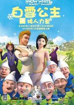 白雪公主之矮人力量