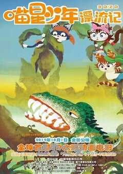 喵星少年漂流记