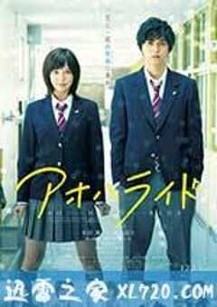 青春之旅 アオハライド (2014) 4K网盘迅雷下载