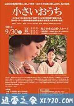 小小的家 小さいおうち (2014) 4K网盘迅雷下载