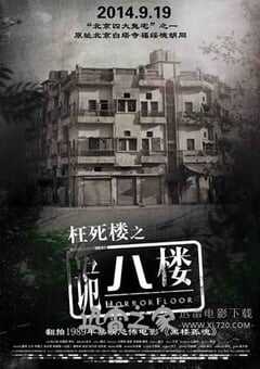 诡八楼