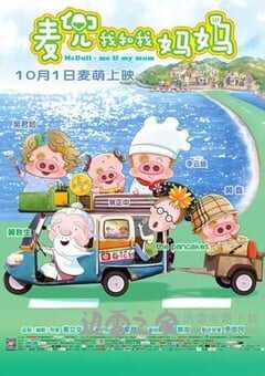 麦兜我和我妈妈