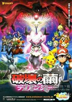 神奇宝贝剧场版：破坏之茧与蒂安希