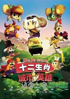 十二生肖城市英雄