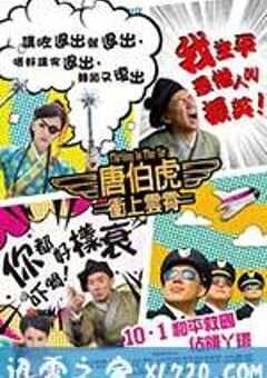 唐伯虎冲上云霄