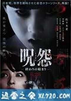 咒怨：终结的开始