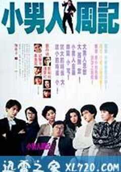 小男人周记 小男人周記 (1989) 4K网盘迅雷下载